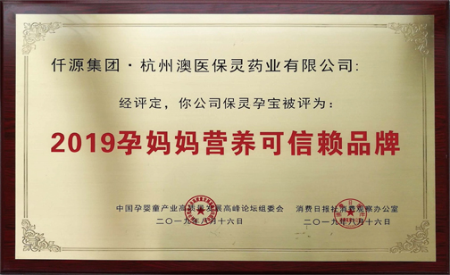 2019孕媽媽營(yíng)養(yǎng)可信賴(lài)品牌